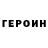 Героин герыч The dile