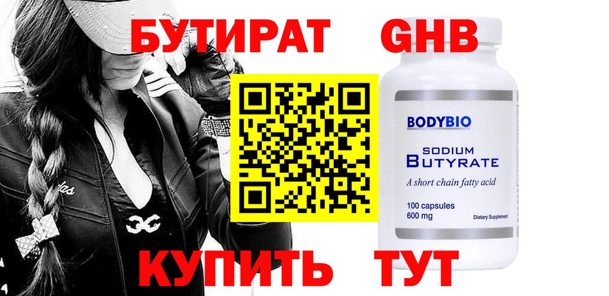 Бутират  БУТИРАТ GHB  Вход с VPN  Белорецк 