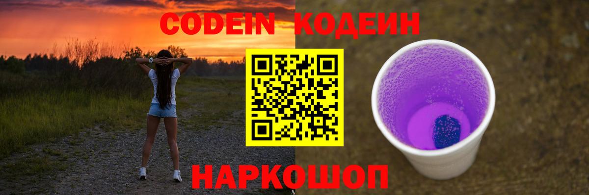 Кодеиновый сироп Lean Purple Drank Белорецк