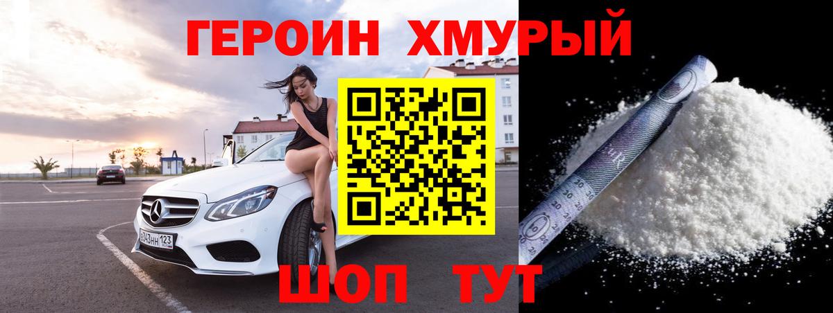ГЕРОИН хмурый  Белорецк 